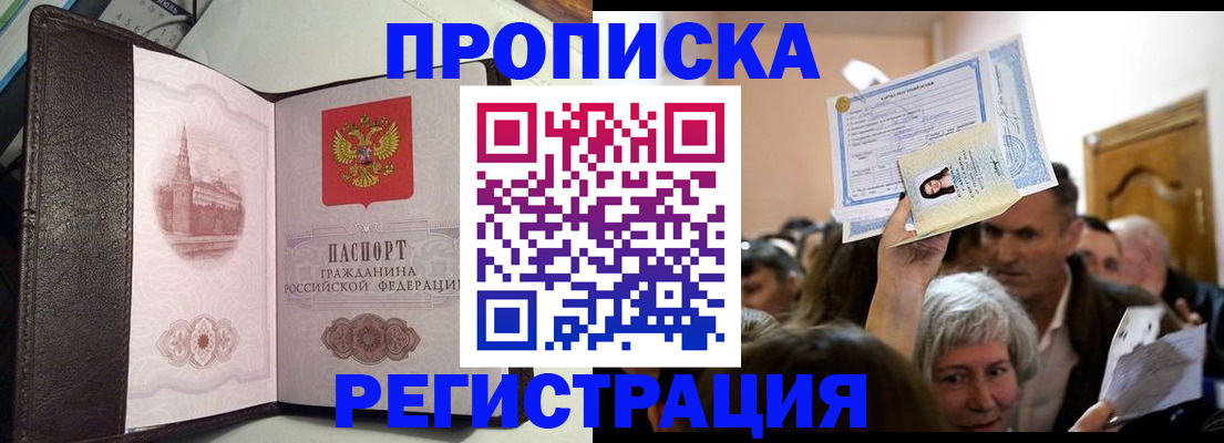 прописка для работы в Тынде